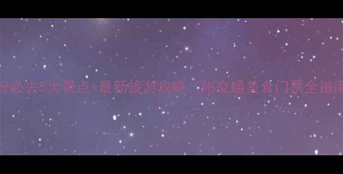 图片 临汾必去5大景点+最新旅游攻略（附交通美食门票全指南）