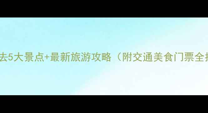 图片 临汾必去5大景点+最新旅游攻略（附交通美食门票全指南）1