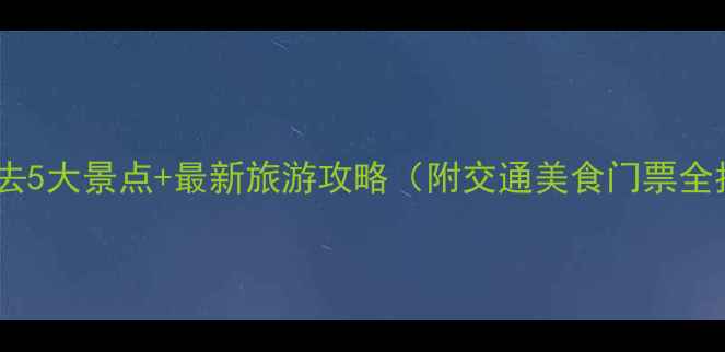 图片 临汾必去5大景点+最新旅游攻略（附交通美食门票全指南）2