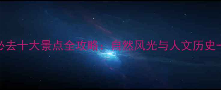 图片 临汾霍州必去十大景点全攻略：自然风光与人文历史一站式体验