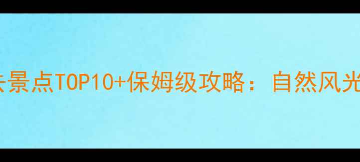 图片 临沂周边游必去景点TOP10+保姆级攻略：自然风光与人文体验全1