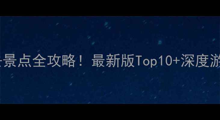 图片 临沂必去景点全攻略！最新版Top10+深度游玩指南1