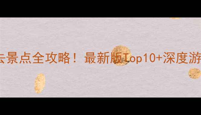 图片 临沂必去景点全攻略！最新版Top10+深度游玩指南2
