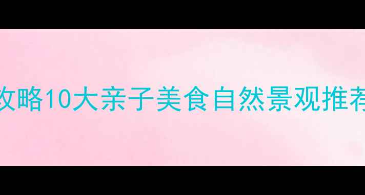 图片 临沂必玩景点全攻略10大亲子美食自然景观推荐+交通住宿指南1