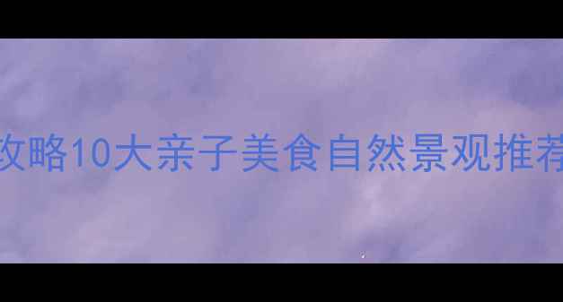 图片 临沂必玩景点全攻略10大亲子美食自然景观推荐+交通住宿指南2