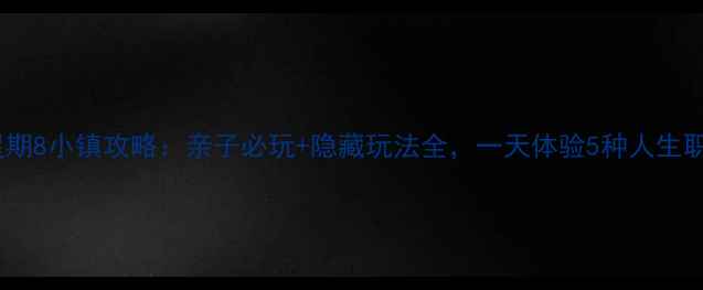 图片 临沂星期8小镇攻略：亲子必玩+隐藏玩法全，一天体验5种人生职业！1