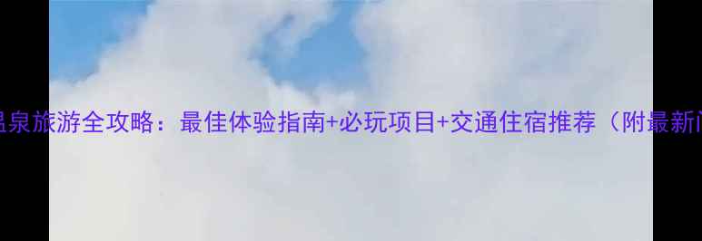 图片 临沂观唐温泉旅游全攻略：最佳体验指南+必玩项目+交通住宿推荐（附最新门票价格）