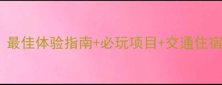 图片 临沂观唐温泉旅游全攻略：最佳体验指南+必玩项目+交通住宿推荐（附最新门票价格）1