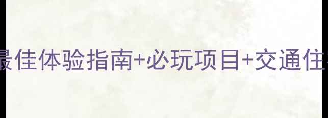 图片 临沂观唐温泉旅游全攻略：最佳体验指南+必玩项目+交通住宿推荐（附最新门票价格）2