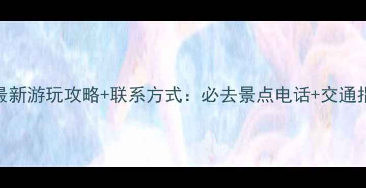 图片 临海灵湖景区最新游玩攻略+联系方式：必去景点电话+交通指南+门票优惠2