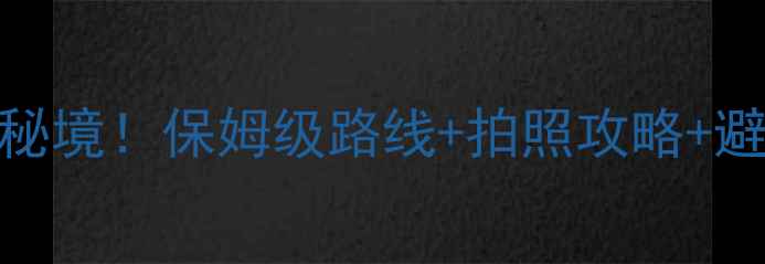 图片 丹东凤凰山自驾游必去秘境！保姆级路线+拍照攻略+避坑指南（附实时路况）