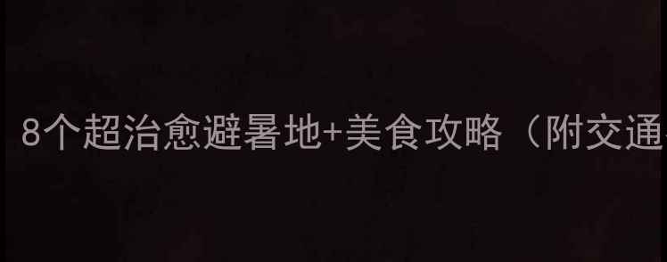 图片 丹东夏天必去！8个超治愈避暑地+美食攻略（附交通拍照点）🌿🍉1