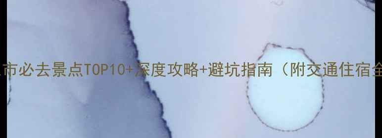 图片 丹东市必去景点TOP10+深度攻略+避坑指南（附交通住宿全）2