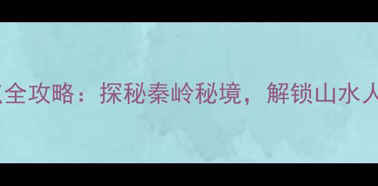 图片 丹凤县必去景点全攻略：探秘秦岭秘境，解锁山水人文的12个理由1