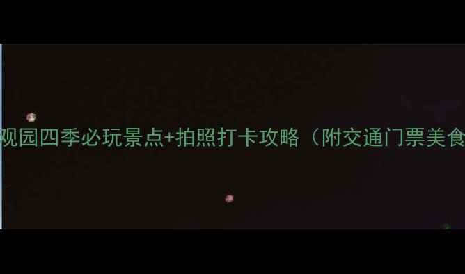 图片 丹江口大观园四季必玩景点+拍照打卡攻略（附交通门票美食全指南）