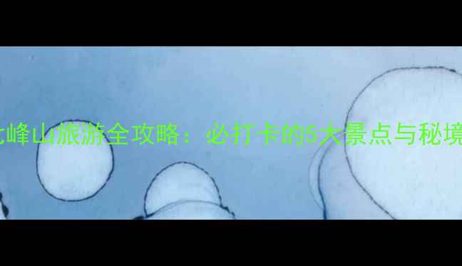 图片 丹阳七峰山旅游全攻略：必打卡的5大景点与秘境路线1