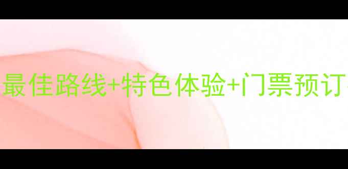 图片 丹霞山必去景点全攻略：最佳路线+特色体验+门票预订指南（附详细游玩地图）