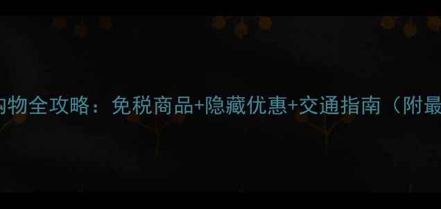 图片 主上海保税区购物全攻略：免税商品+隐藏优惠+交通指南（附最新政策解读）2