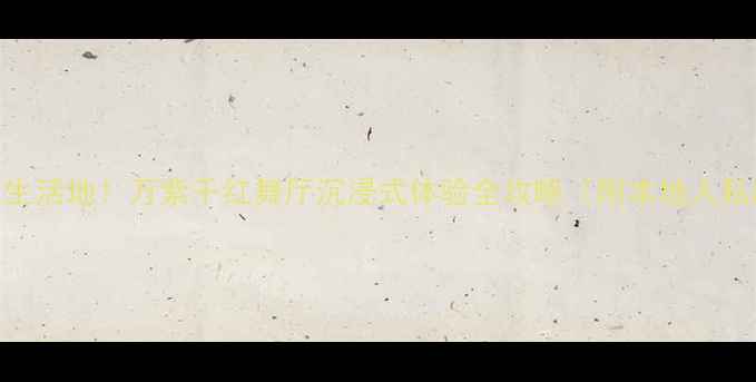 图片 主西安必去夜生活地！万紫千红舞厅沉浸式体验全攻略（附本地人私藏打卡指南）