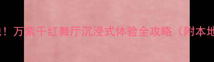 图片 主西安必去夜生活地！万紫千红舞厅沉浸式体验全攻略（附本地人私藏打卡指南）1