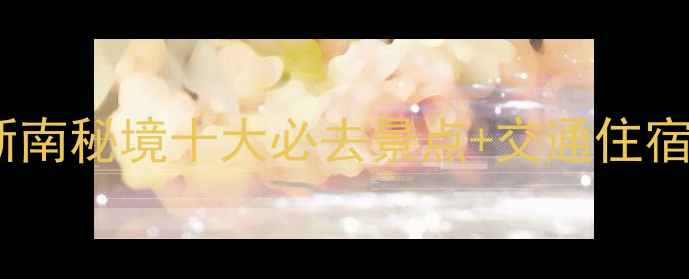 图片 丽水5天4夜全攻略：解锁浙南秘境十大必去景点+交通住宿指南（附最新门票政策）2