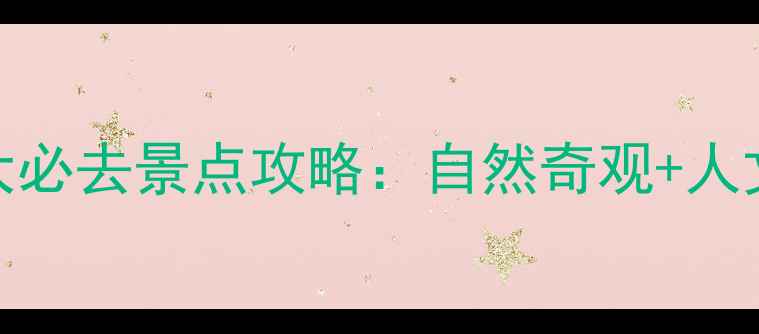 图片 丽水十大必去景点攻略：自然奇观+人文秘境全