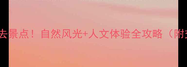 图片 丽水十大必去景点！自然风光+人文体验全攻略（附交通住宿）1