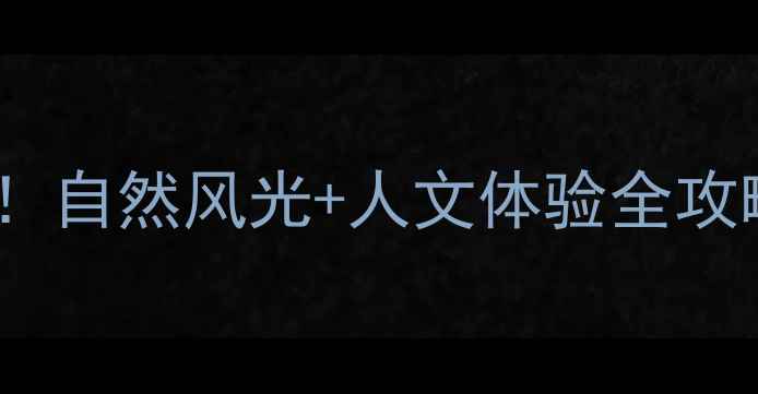图片 丽水十大必去景点！自然风光+人文体验全攻略（附交通住宿）2