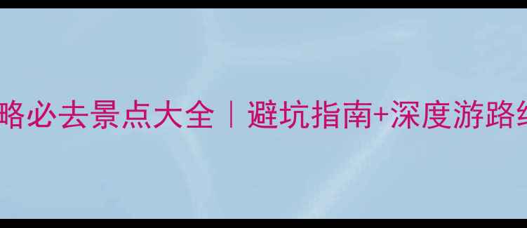 图片 丽水旅游攻略必去景点大全｜避坑指南+深度游路线+小众秘境