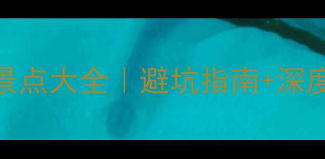 图片 丽水旅游攻略必去景点大全｜避坑指南+深度游路线+小众秘境2