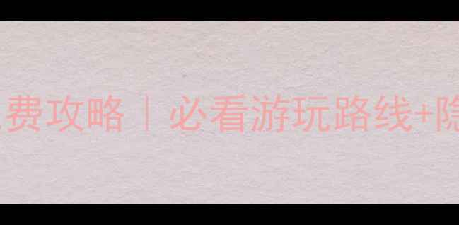 图片 丽江东巴谷门票免费攻略｜必看游玩路线+隐藏机位大公开！1