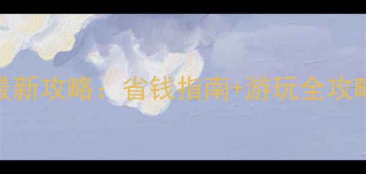 图片 丽江古城景区门票价格最新攻略：省钱指南+游玩全攻略（附电子票购买流程）