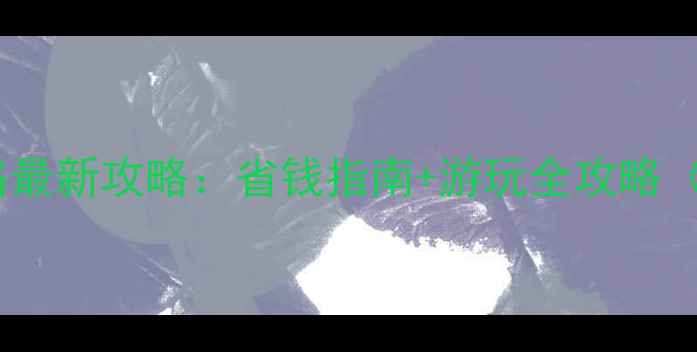 图片 丽江古城景区门票价格最新攻略：省钱指南+游玩全攻略（附电子票购买流程）1