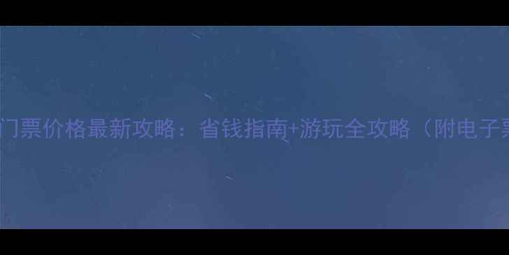 图片 丽江古城景区门票价格最新攻略：省钱指南+游玩全攻略（附电子票购买流程）2