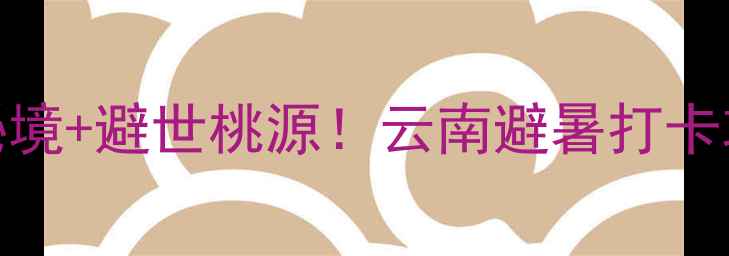 图片 丽江姊妹湖风景区｜小众秘境+避世桃源！云南避暑打卡攻略（附交通住宿全指南）