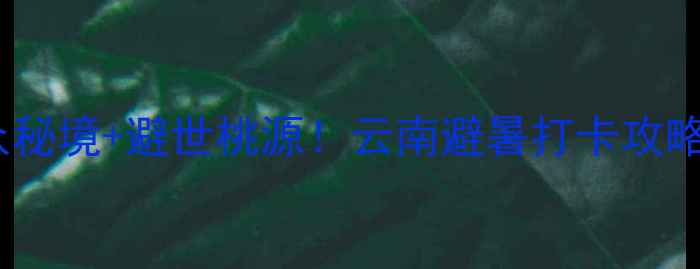 图片 丽江姊妹湖风景区｜小众秘境+避世桃源！云南避暑打卡攻略（附交通住宿全指南）1