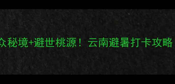 图片 丽江姊妹湖风景区｜小众秘境+避世桃源！云南避暑打卡攻略（附交通住宿全指南）2