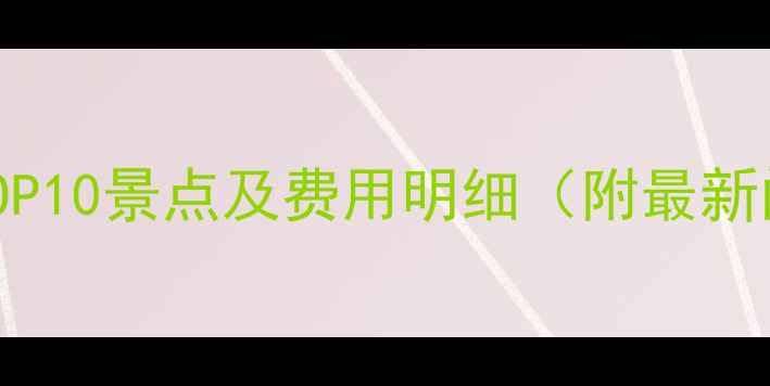 图片 丽江旅游攻略：必去TOP10景点及费用明细（附最新门票价格+避坑指南）1