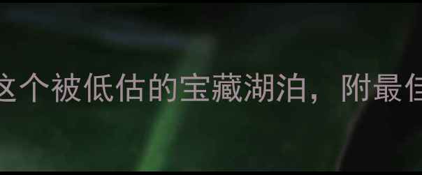 图片 丽江程海湖必去攻略！深度这个被低估的宝藏湖泊，附最佳旅行时间+交通住宿全指南1