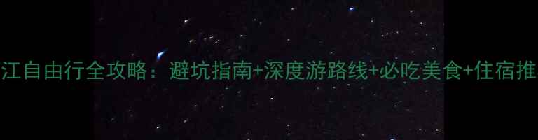 图片 丽江自由行全攻略：避坑指南+深度游路线+必吃美食+住宿推荐