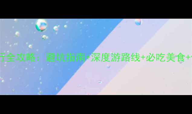 图片 丽江自由行全攻略：避坑指南+深度游路线+必吃美食+住宿推荐1