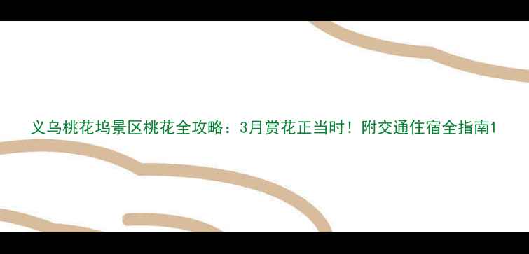 图片 义乌桃花坞景区桃花全攻略：3月赏花正当时！附交通住宿全指南1