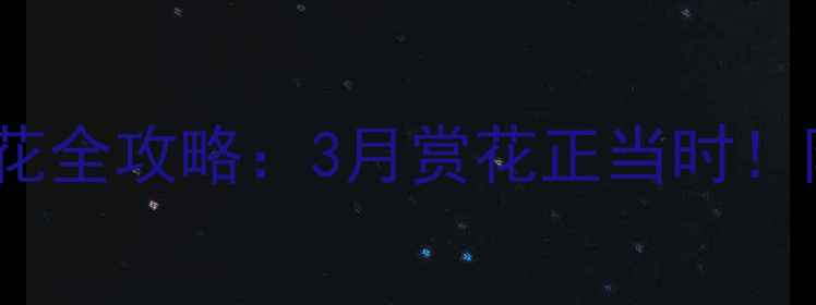 图片 义乌桃花坞景区桃花全攻略：3月赏花正当时！附交通住宿全指南2