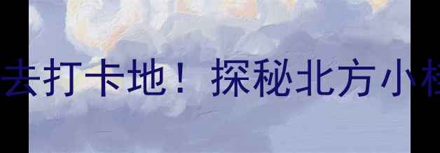 图片 义县大石湖风景区必去打卡地！探秘北方小桂林山水秘境攻略全2