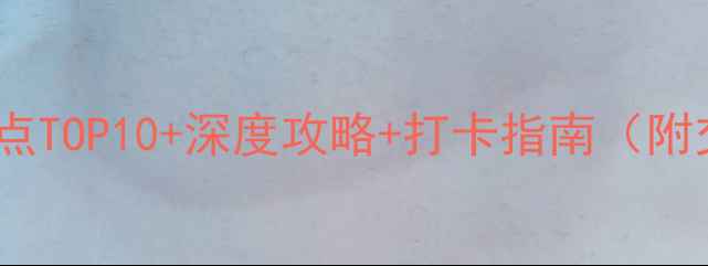 图片 之江饭店周边必去景点TOP10+深度攻略+打卡指南（附交通路线+拍照机位）