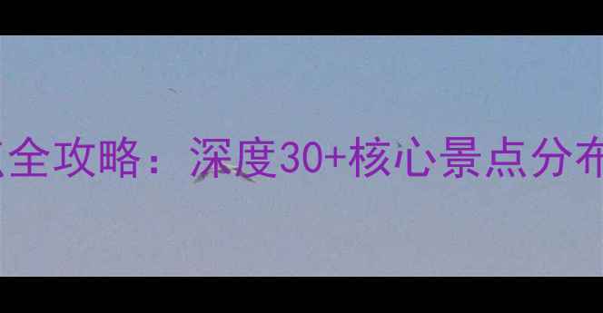 图片 乌兰布统必去景点全攻略：深度30+核心景点分布与最佳游览路线1