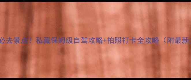 图片 乌拉特前旗必去景点！私藏保姆级自驾攻略+拍照打卡全攻略（附最新交通信息）1