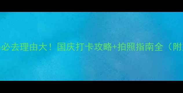 图片 乌海胡杨岛必去理由大！国庆打卡攻略+拍照指南全（附交通住宿）