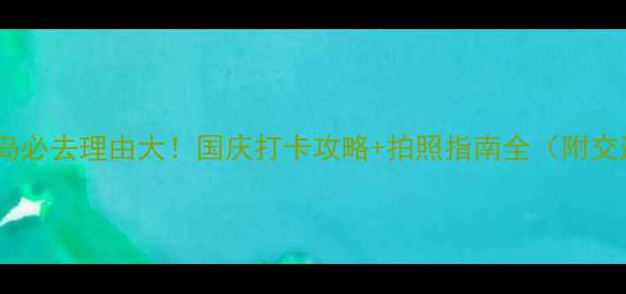 图片 乌海胡杨岛必去理由大！国庆打卡攻略+拍照指南全（附交通住宿）1