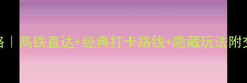 图片 乌镇到上海一日游攻略｜高铁直达+经典打卡路线+隐藏玩法附交通时刻表+美食地图1